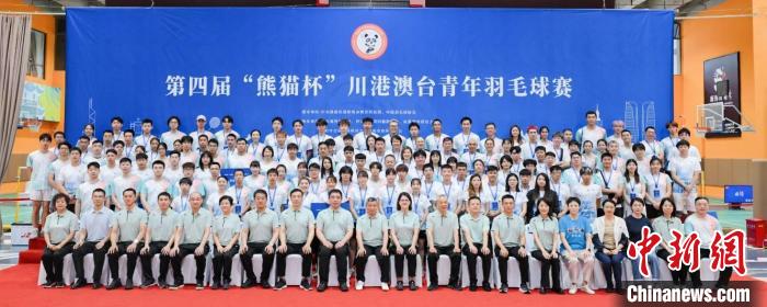 第四届“熊猫杯”川港澳台青年羽毛球赛在成都